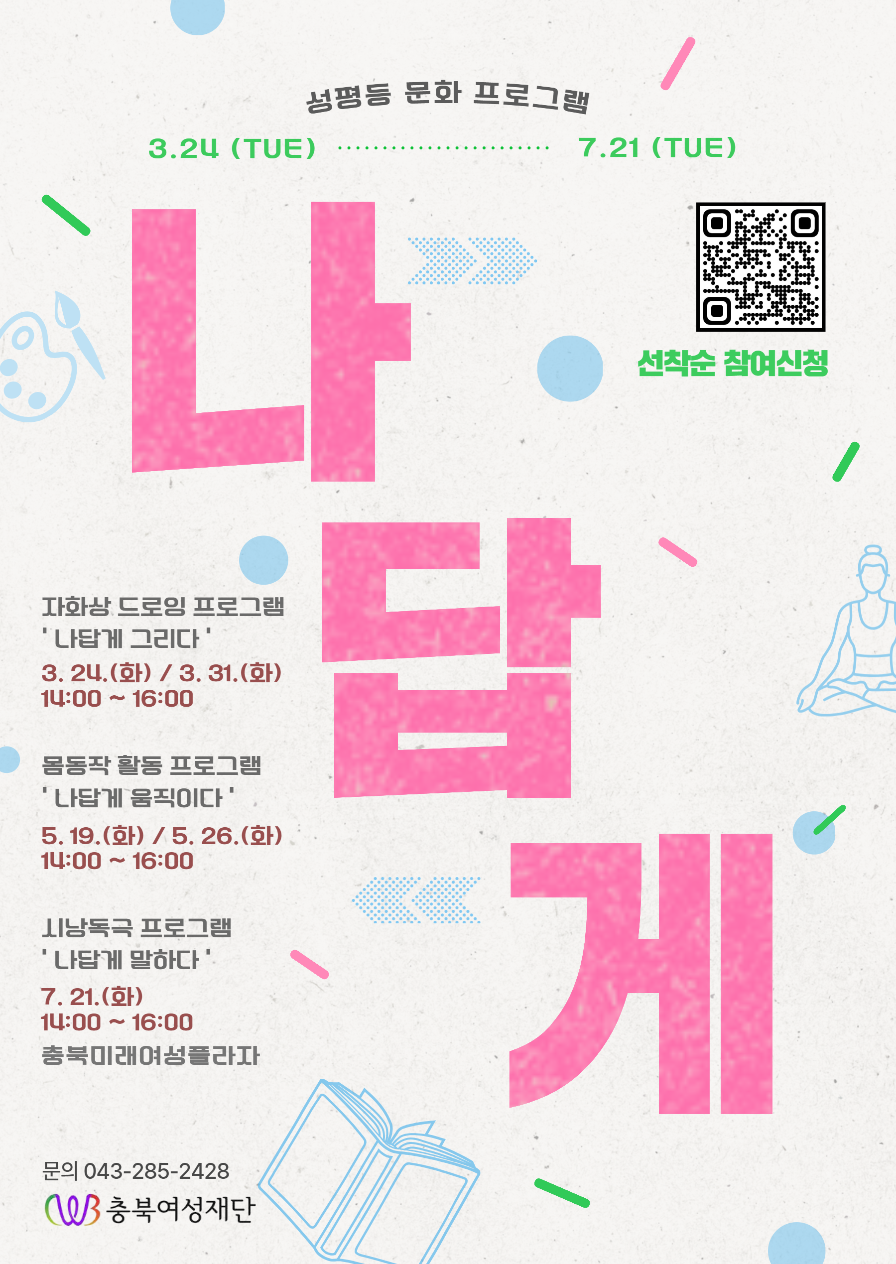 2026 성평등 문화프로그램 '나답게' 참여 신청 오픈 [첨부 이미지1]