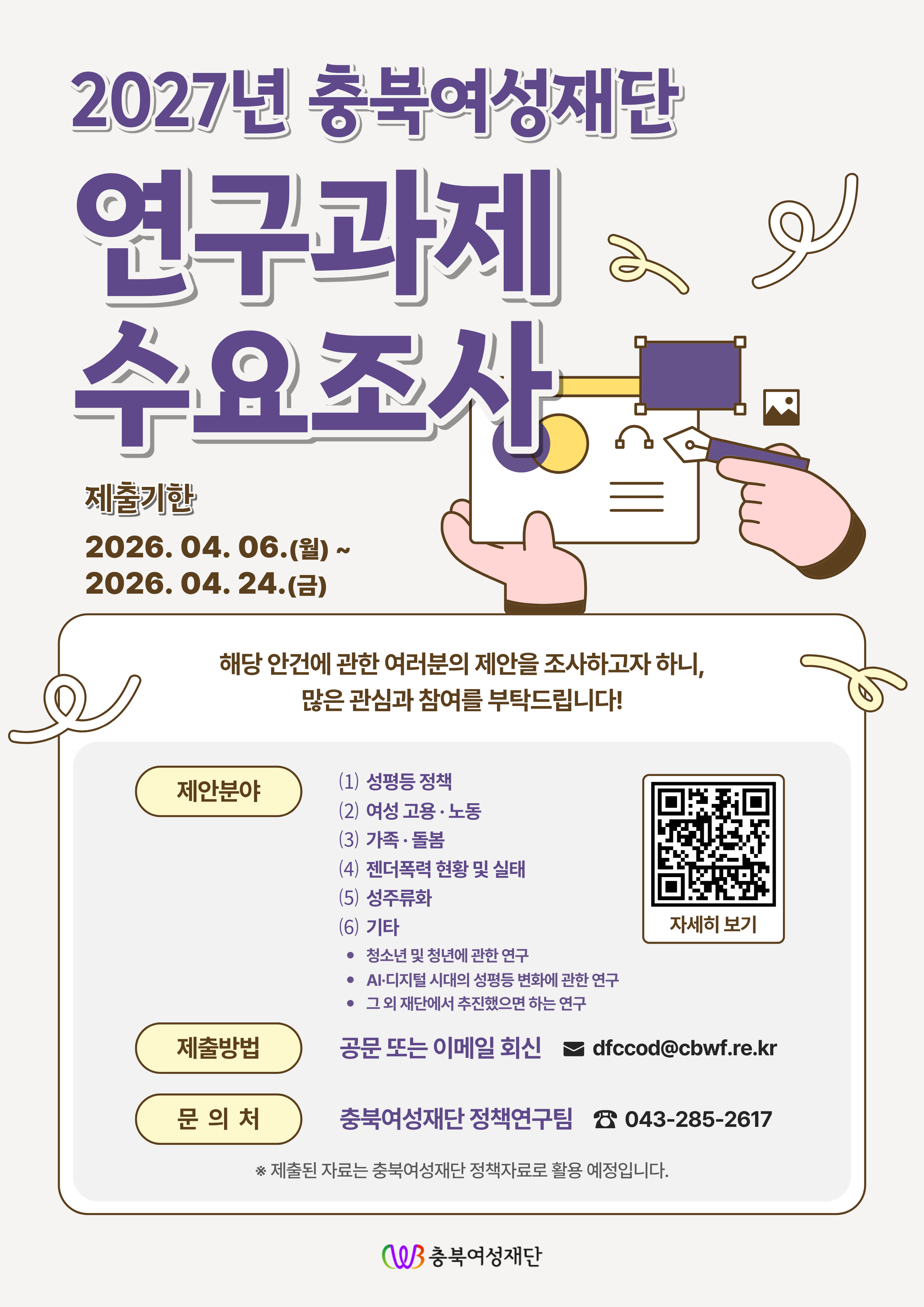 2027년 충북여성재단 연구과제 수요조사 [첨부 이미지1]