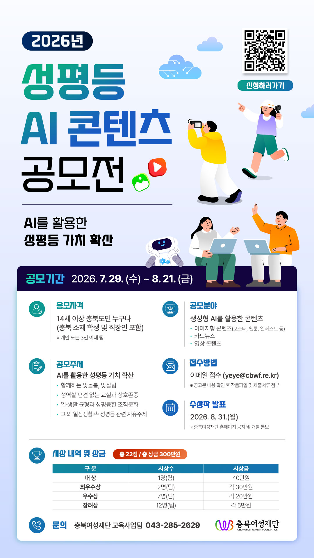 충북여성재단 2026년 성평등 AI 콘텐츠 공모전 [첨부 이미지1]