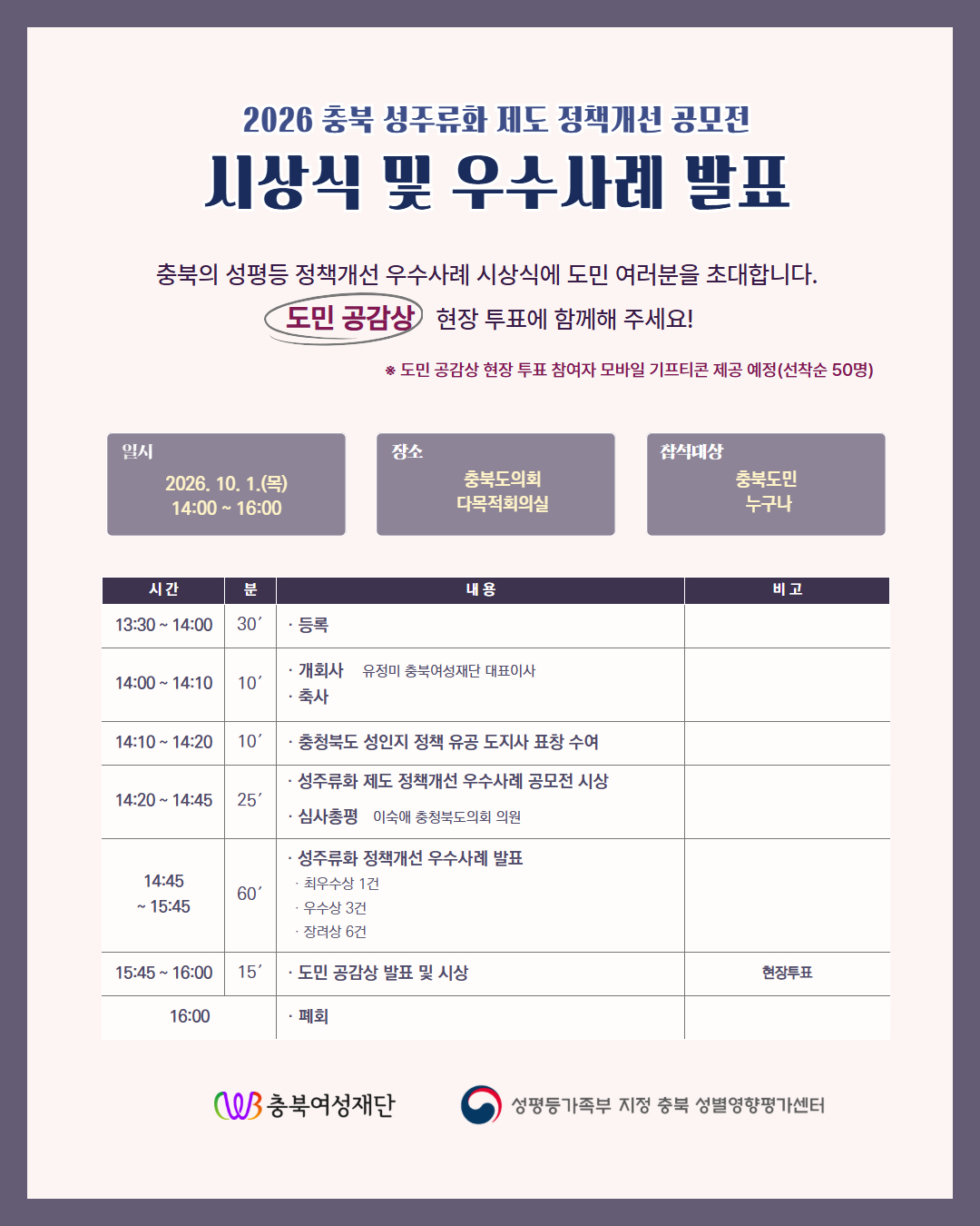 「2026년 충북 성주류화 제도 정책개선 우수사례 공모전」 시상식 개최 [첨부 이미지1]