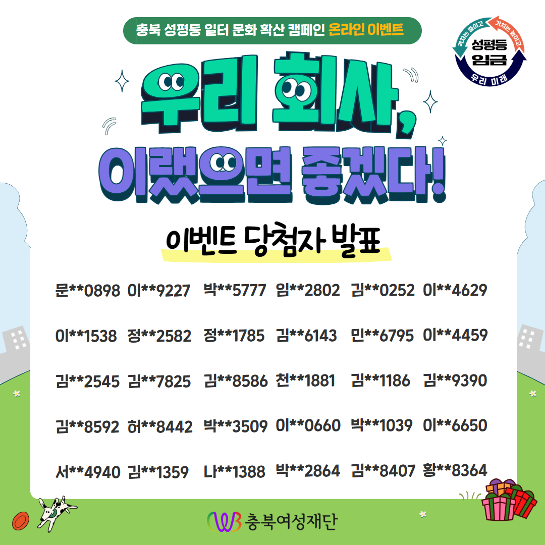 성평등 조직문화 조성 온라인 이벤트 당첨 결과발표 [첨부 이미지1]
