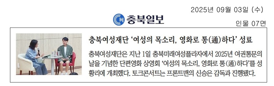 충북여성재단 '여성의 목소리, 영화로 통(通)하다' 성료 [첨부 이미지1]