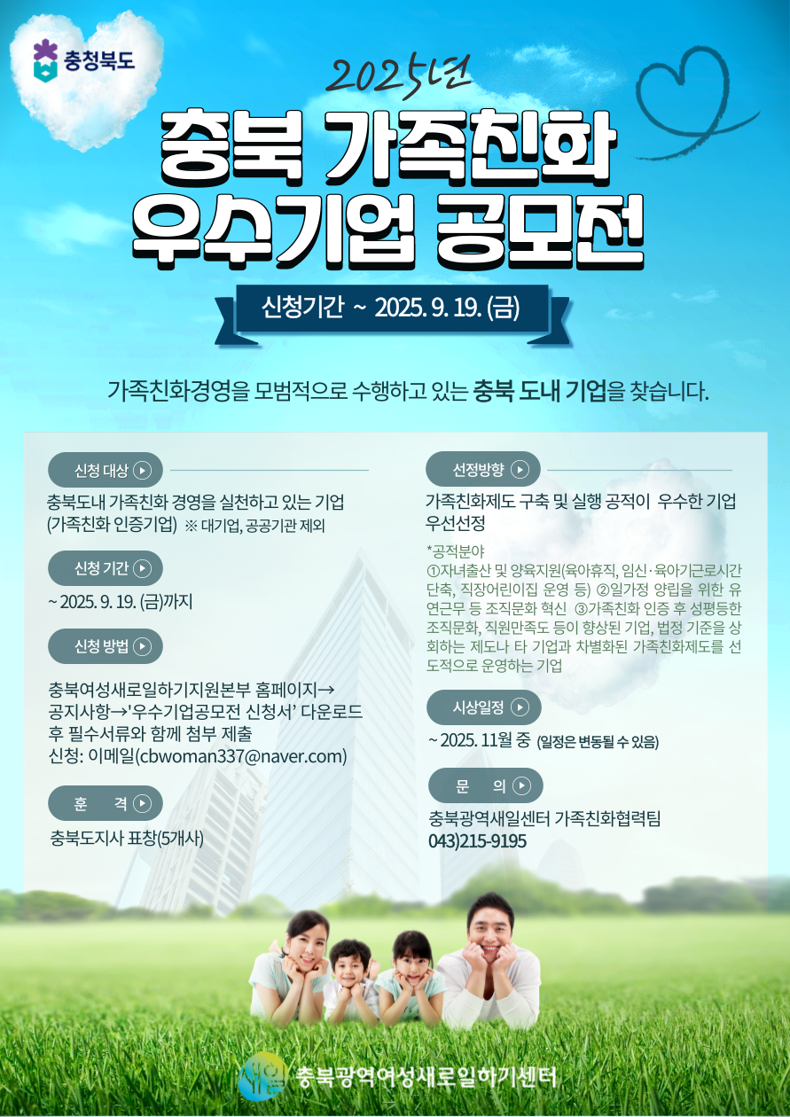 충북 가족친화 우수기업 공모전 안내 [첨부 이미지1]