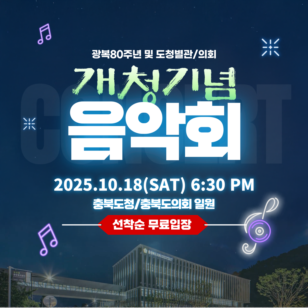 광복 80주년 및 도청별관/의회 개청 기념 음악회 안내 [첨부 이미지1]