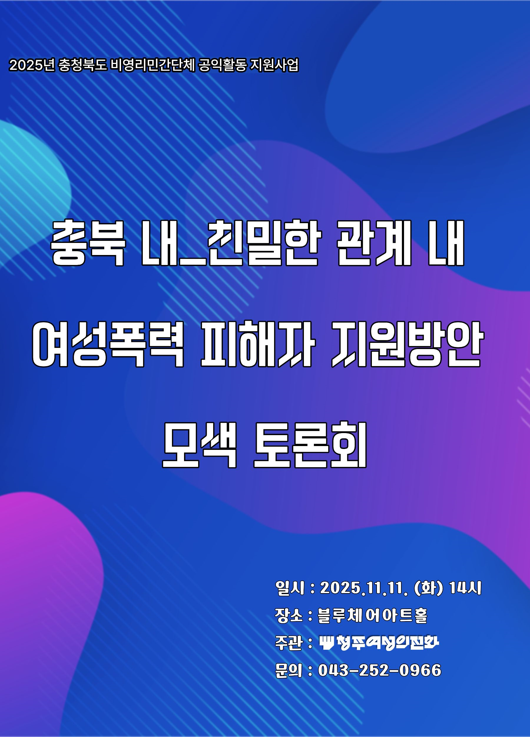 충북 내_친밀한 관계 내 여성폭력 피해자 지원방안 모색 토론회 안내 [첨부 이미지1]