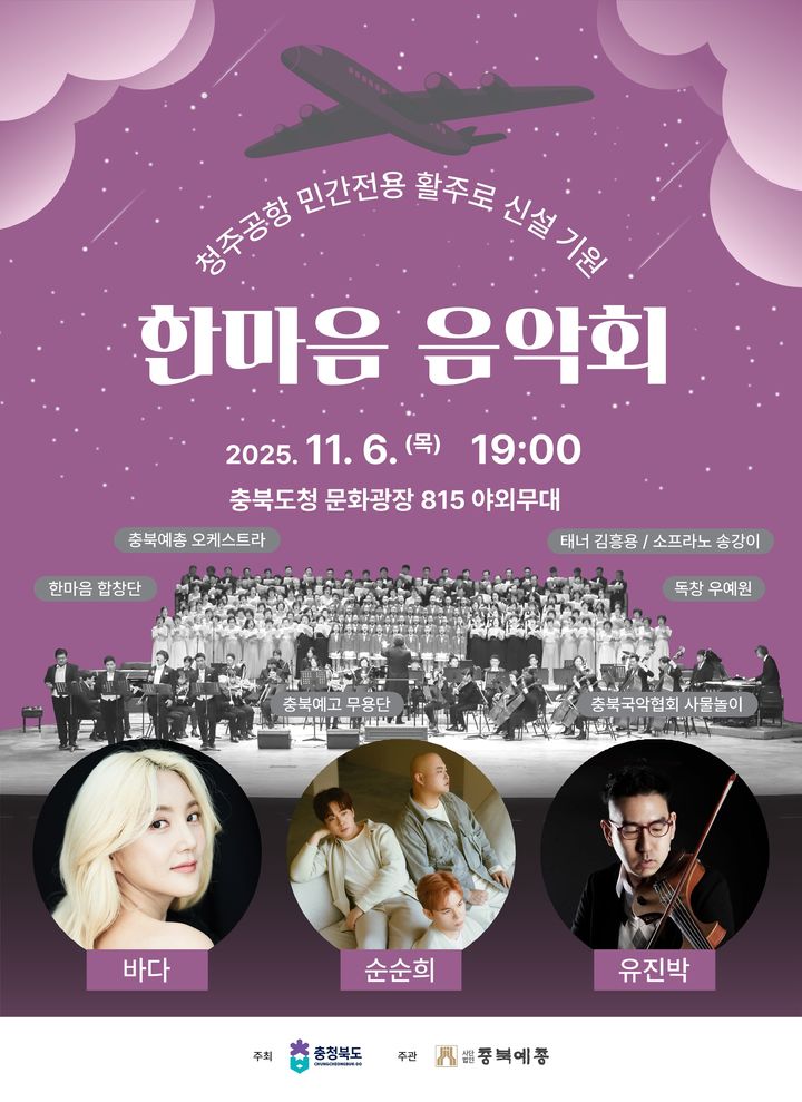 청주공항 민간전용 활주로 신설기원 한마음 음악회 [첨부 이미지1]