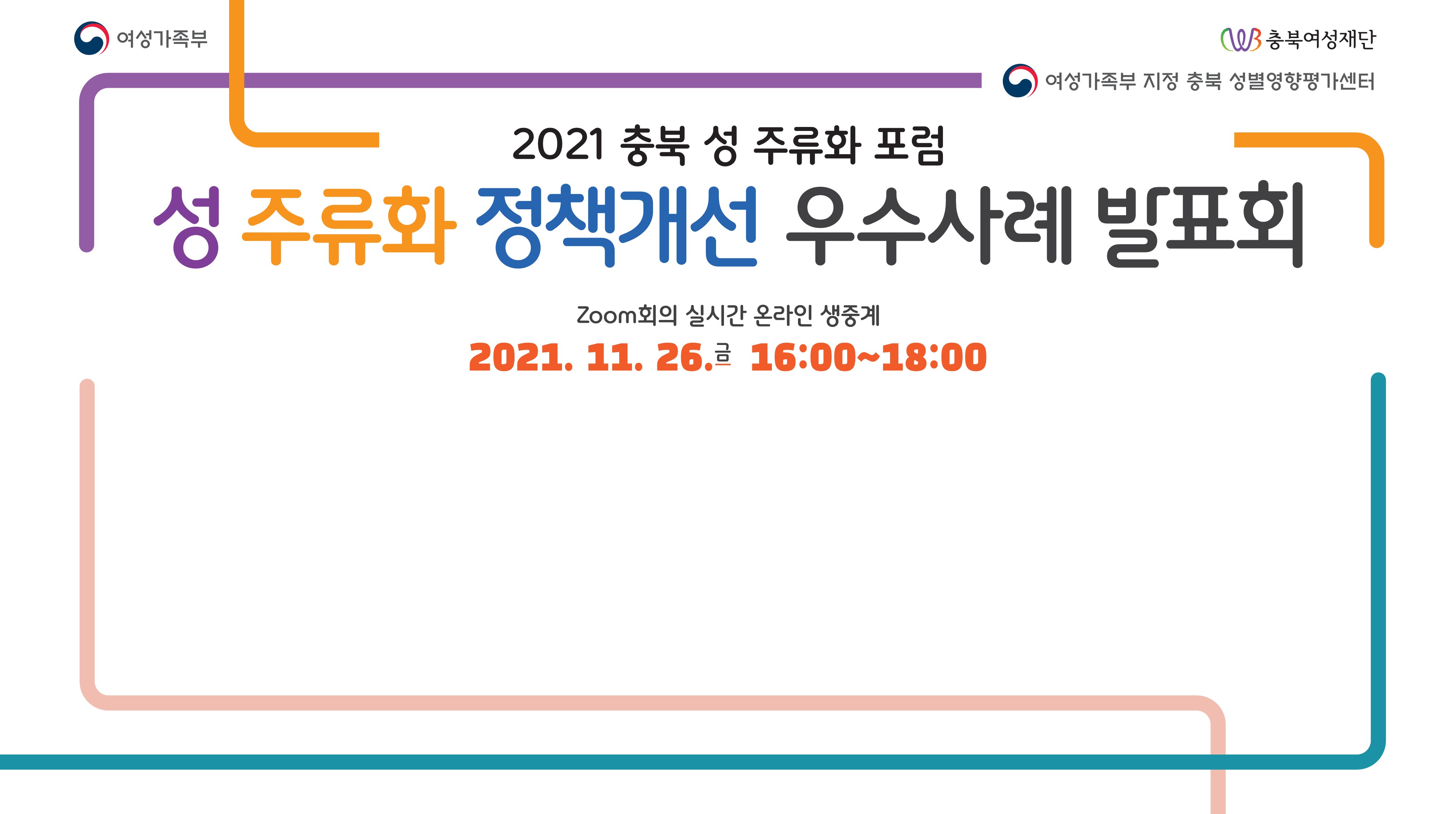 2021 충북 성 주류화 포럼: 성 주류화 정책개선 우수사례 발표회 [첨부 이미지1]