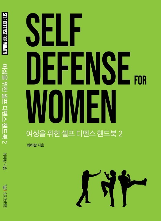 여성을 위한 셀프 디펜스 핸드북2 [첨부 이미지1]