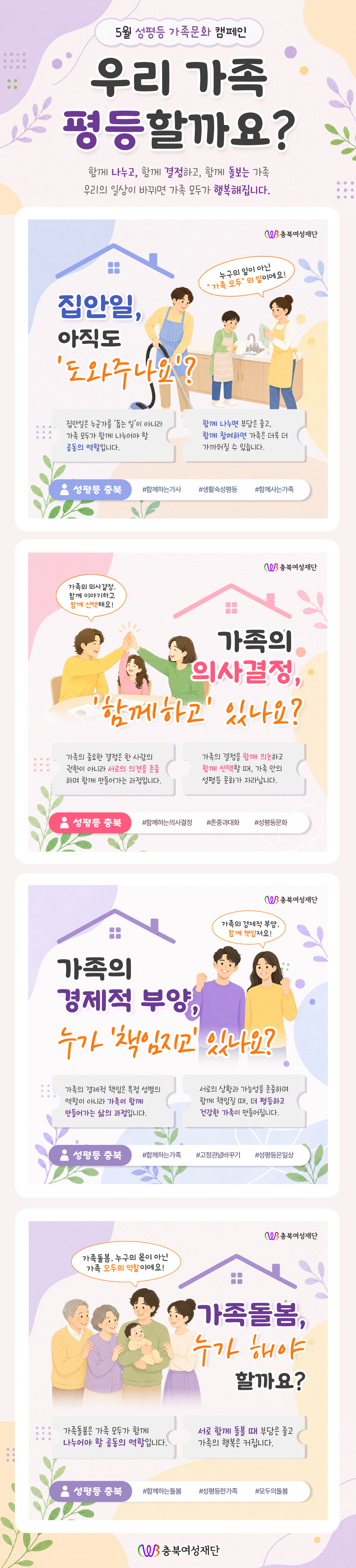 성평등 가족 문화 캠페인 '우리 가족 평등할까요?' [첨부 이미지1]