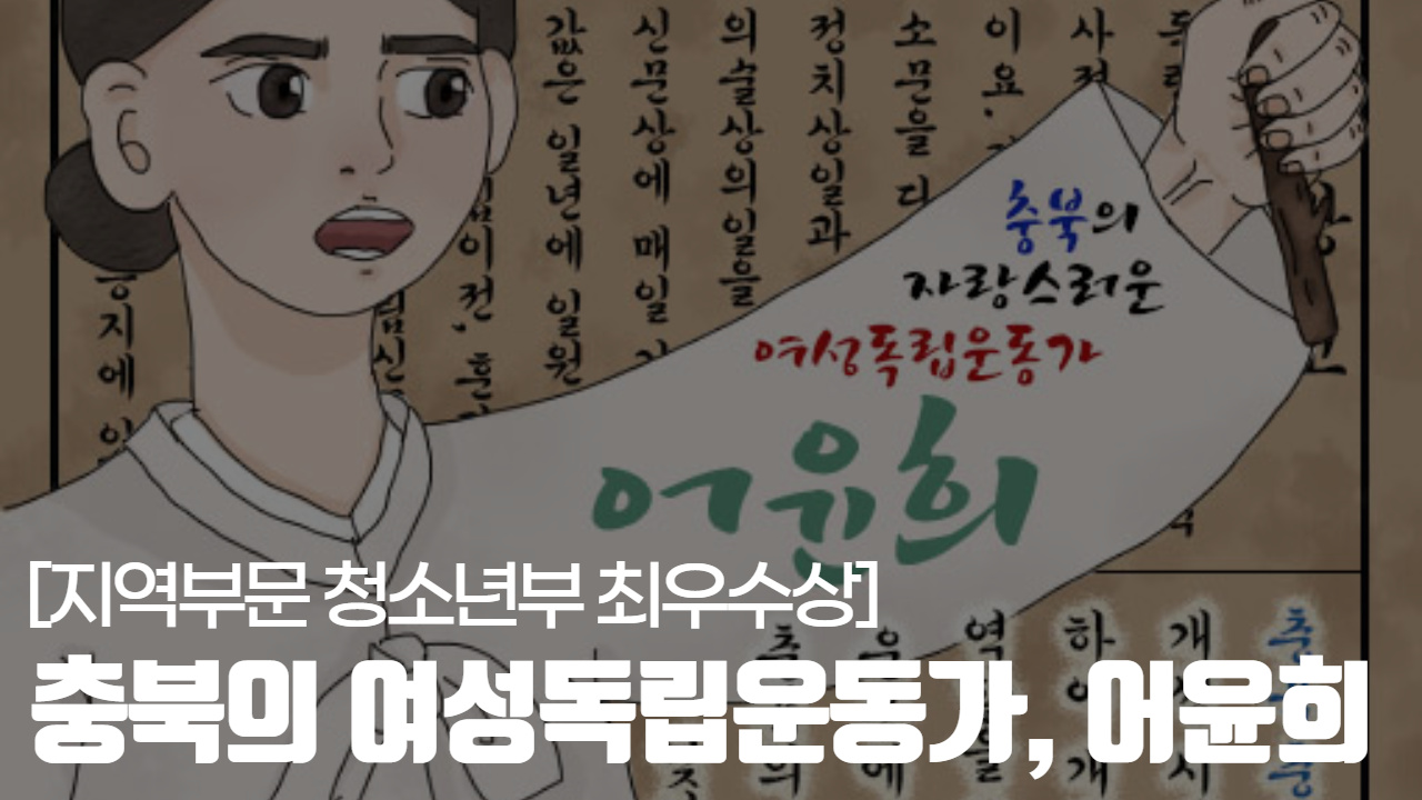 [지역부문 청소년부 최우수상] 충북의 여성독립운동가, 어윤희 - 안소윤 [첨부 이미지1]