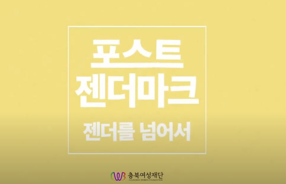 [2020 소소한 어울림] 포스트 젠더마크_젠더를 넘어서 [첨부 이미지1]