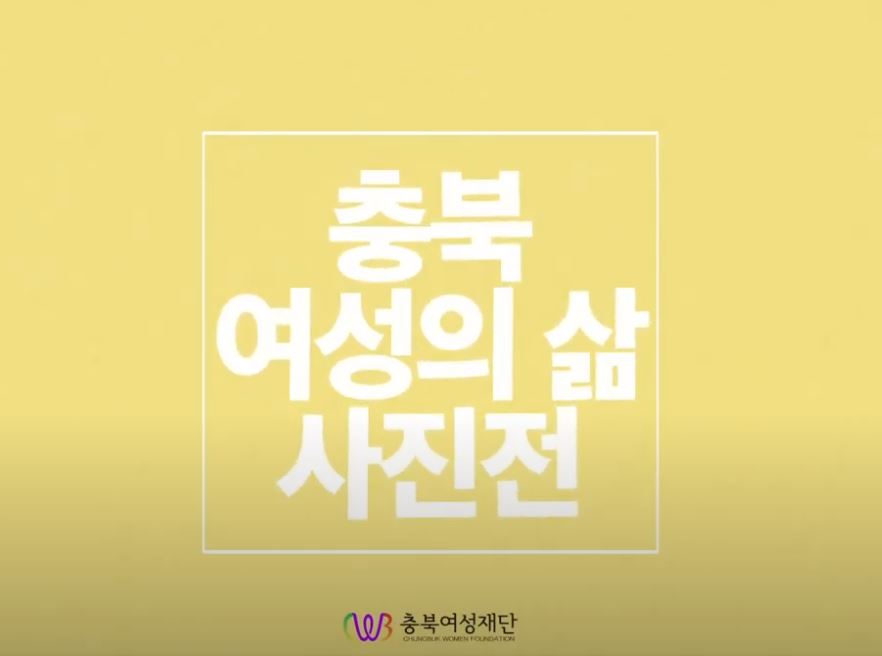 [2020 소소한 어울림] 충북여성의 삶 사진전, 어찌 아름답지 않으리오 [첨부 이미지1]