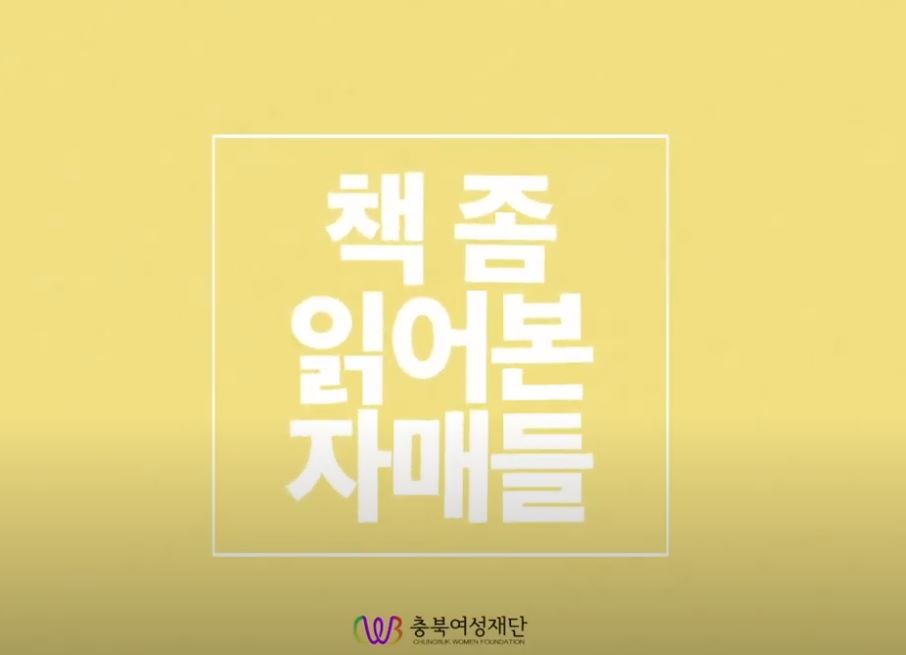 [2020 소소한 어울림] 책 좀 읽어본 자매들_보고 읽고 감응하다 [첨부 이미지1]