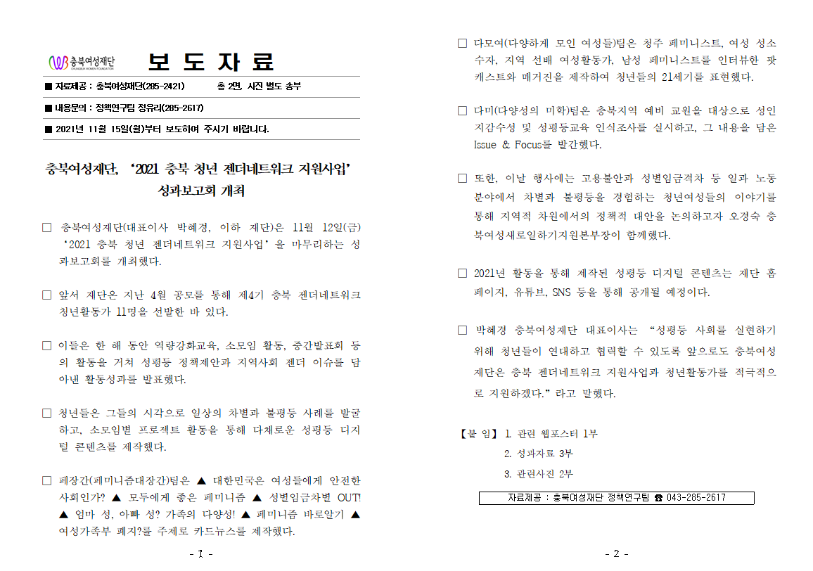 충북여성재단, '2021 충북 청년 젠더네트워크 지원사업' 성과보고회 개최(21.11.15.) [첨부 이미지1]