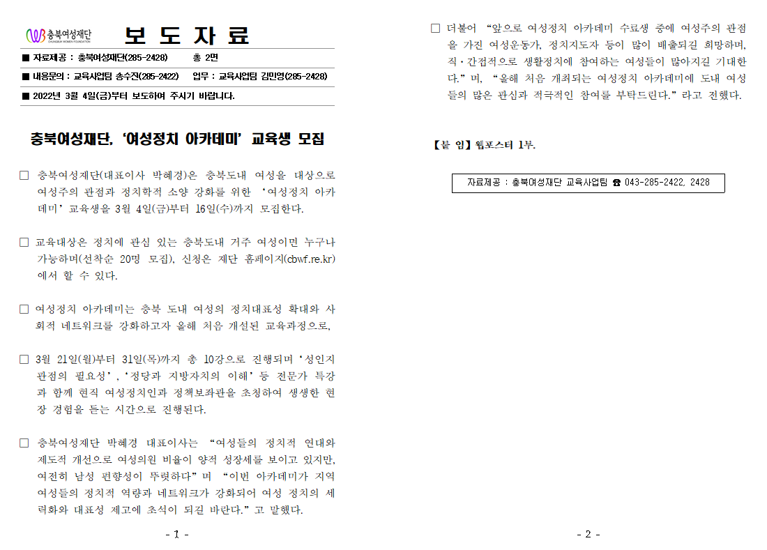 충북여성재단, '여성정치 아카데미' 교육생 모집(21.3.4.) [첨부 이미지1]