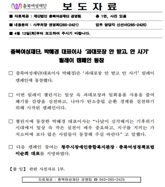 충북여성재단, 박혜경 대표이사 '과대포장 안 받고, 안 사기' 릴레이 캠페인 동참(22.4.12.) [첨부 이미지1]