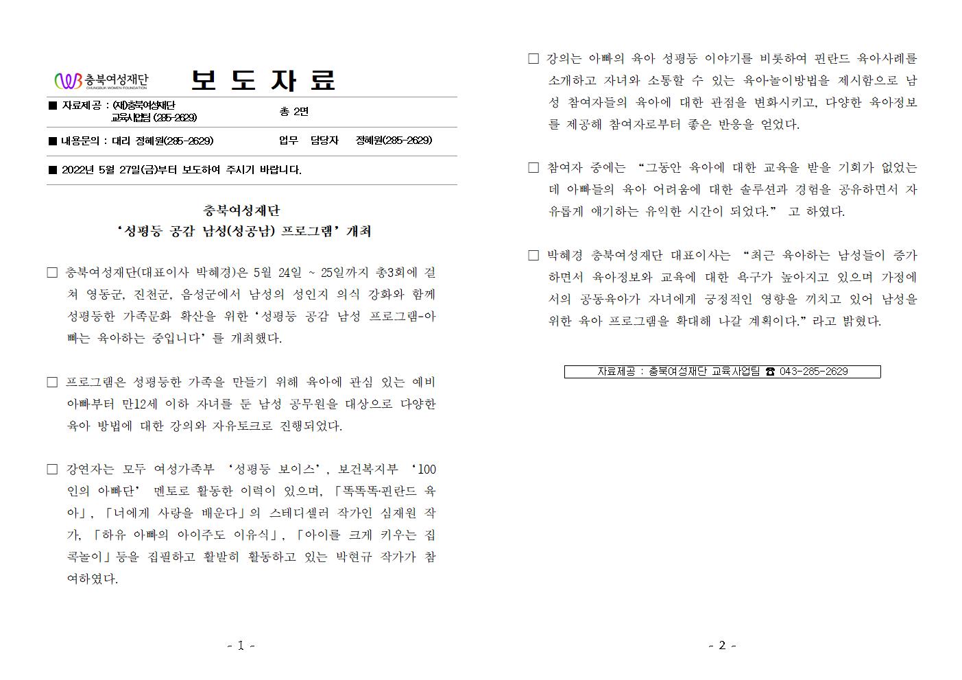 충북여성재단 '성평등 공감 남성(성공남) 프로그램' 개최(22.5.27.) [첨부 이미지1]