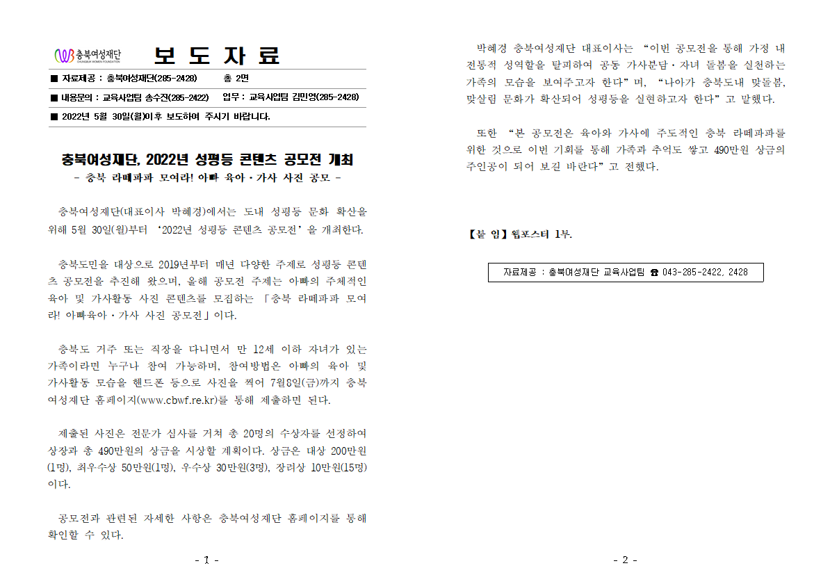 충북여성재단, 2022년 성평등 콘텐츠 공모전 개최(22.5.30.) [첨부 이미지1]