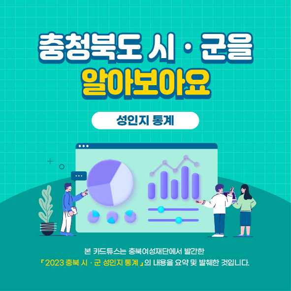 (보육, 교육)도표로 보는 2023 충북 시ㆍ군별 성인지 통계