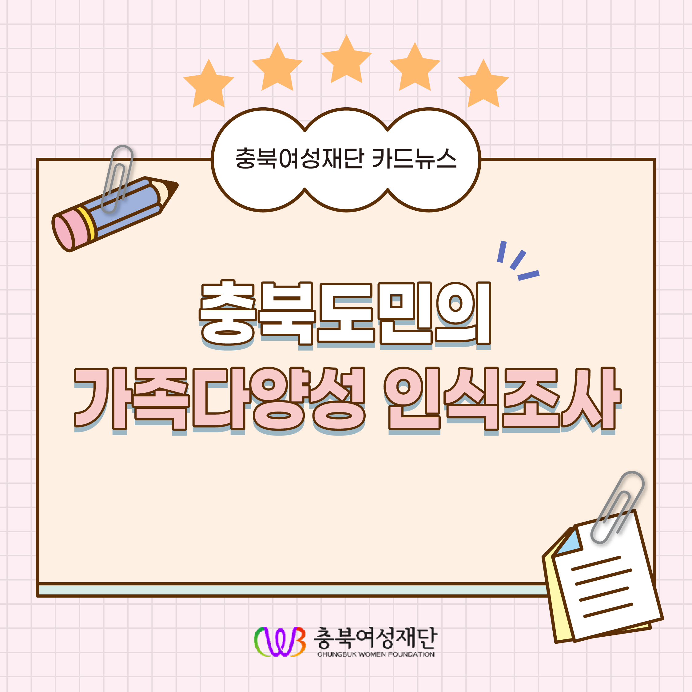 충북도민의 가족다양성 인식조사 [첨부 이미지1]