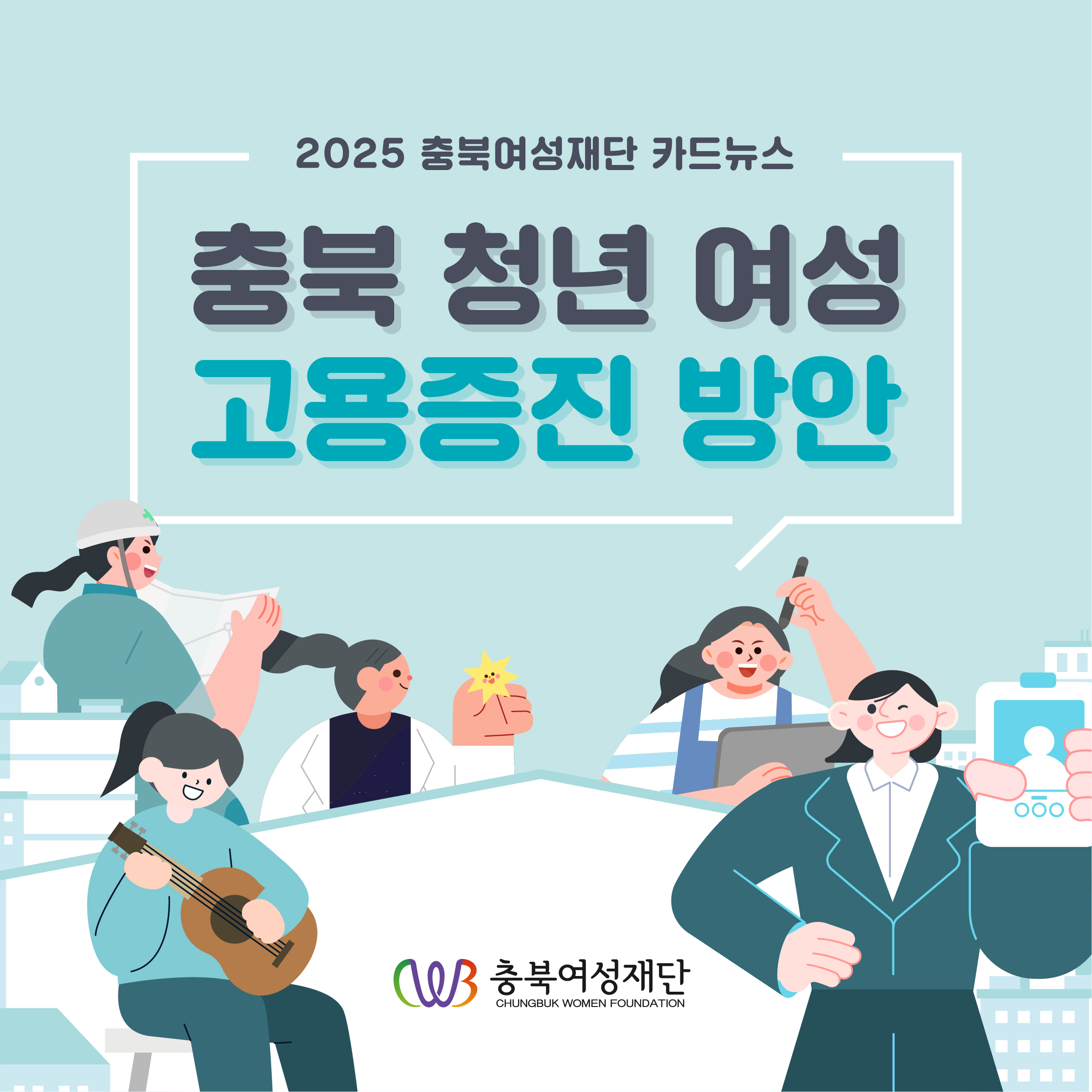 충북 청년 여성 고용증진 방안