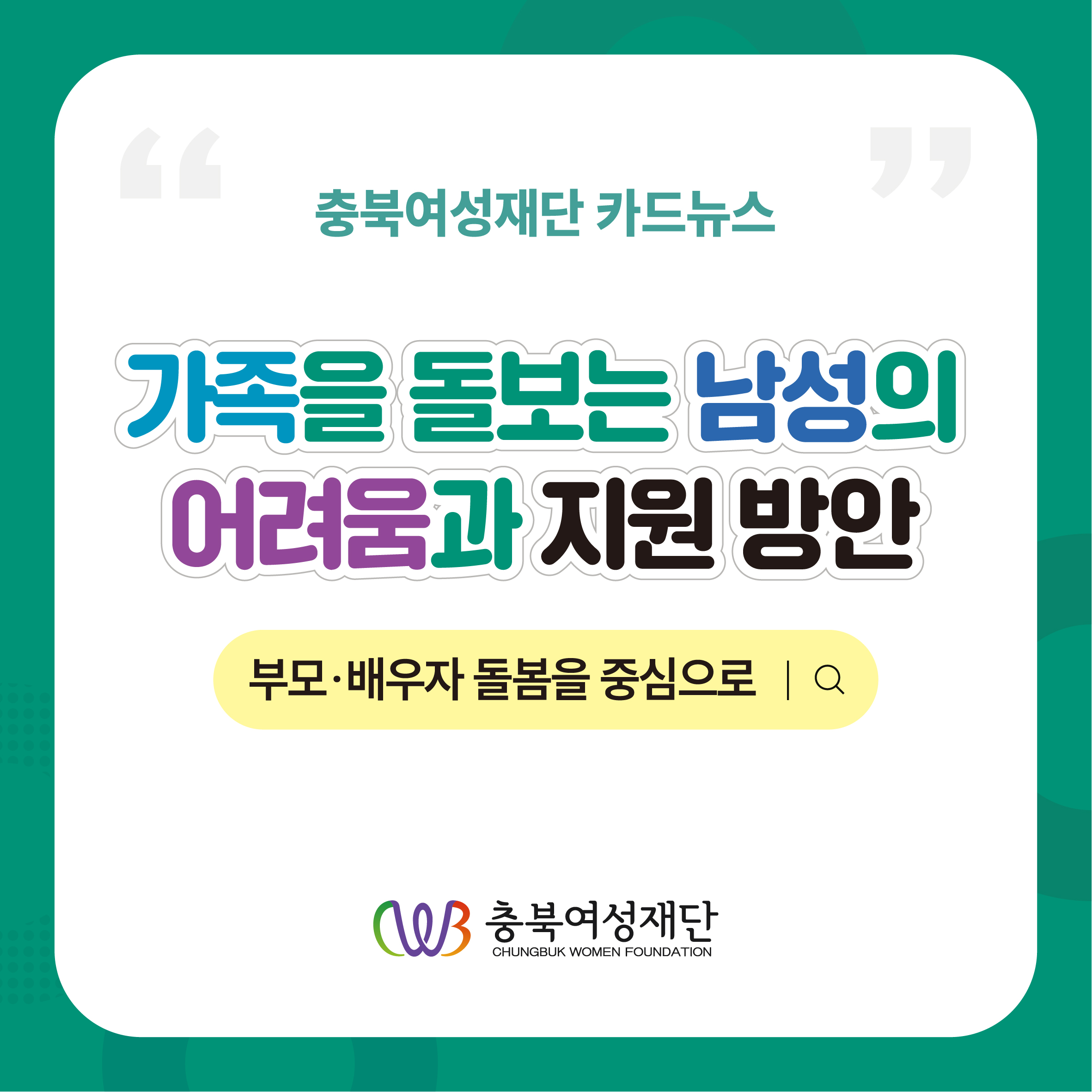 가족을 돌보는 남성의 어려움과 지원 방안: 부모・배우자 돌봄을 중심으로