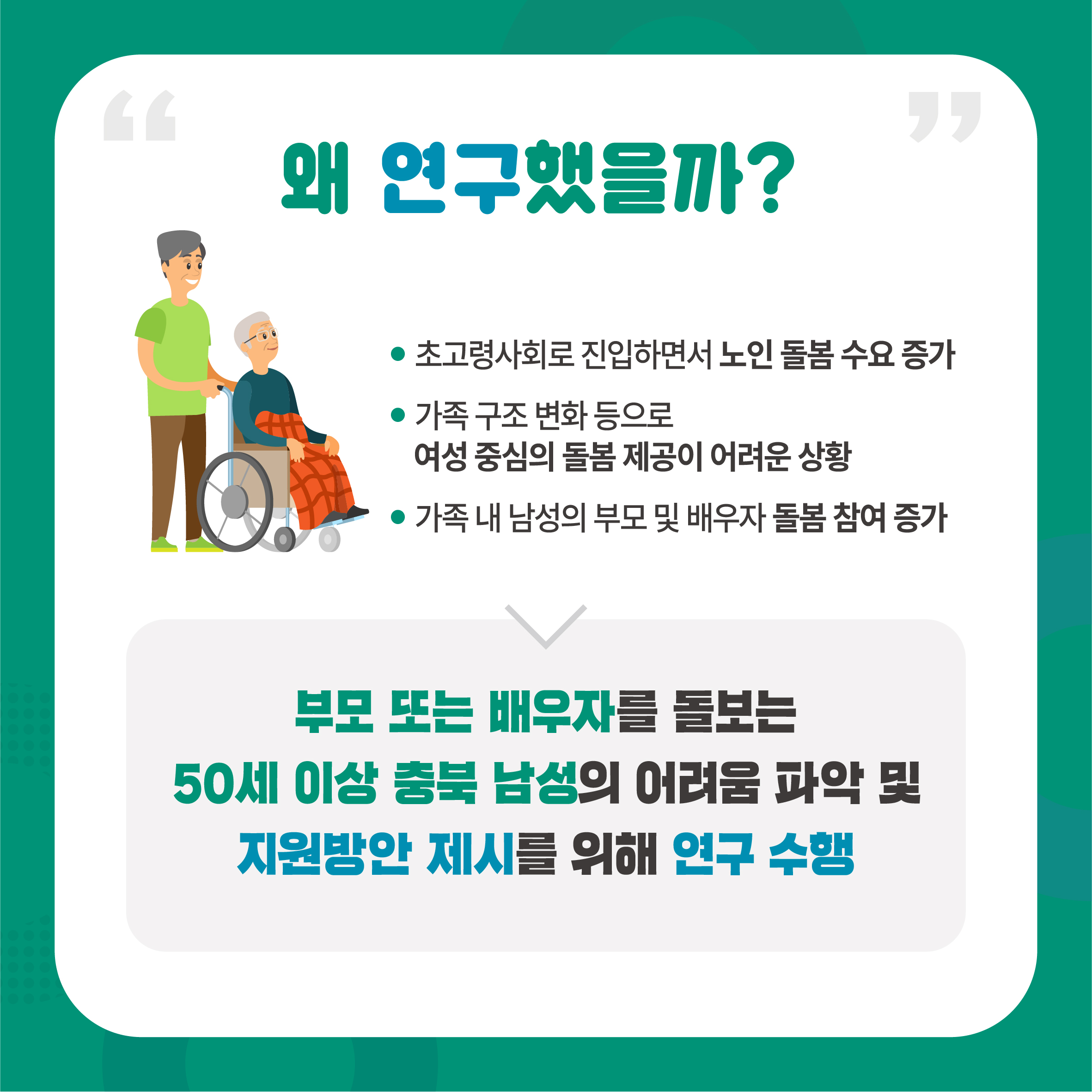 가족을 돌보는 남성의 어려움과 지원 방안: 부모･배우자 돌봄을 중심으로 [첨부 이미지2]