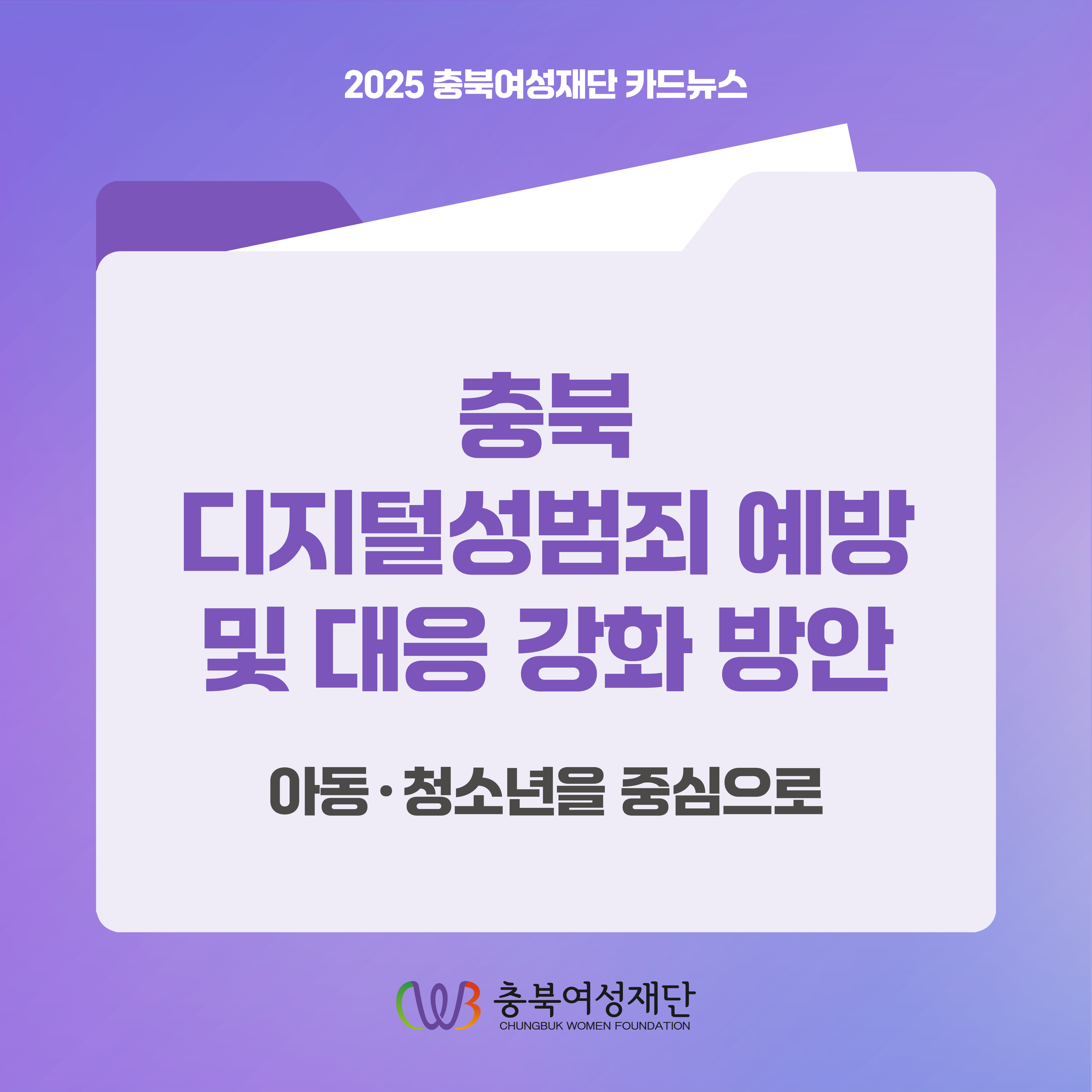 충북 디지털성범죄 예방 및 대응 강화 방안: 아동·청소년을 중심으로