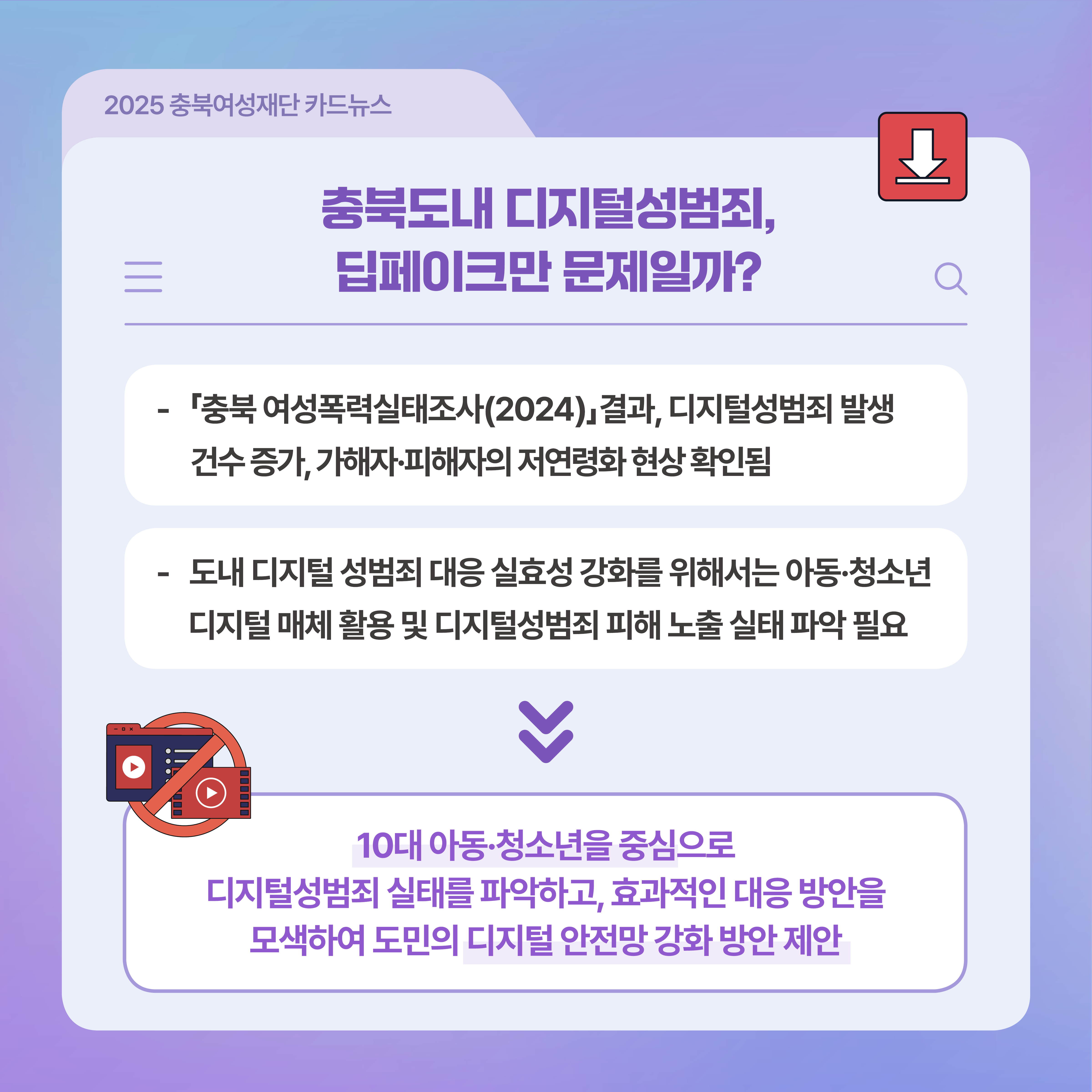 충북 디지털성범죄 예방 및 대응 강화 방안: 아동·청소년을 중심으로 [첨부 이미지2]