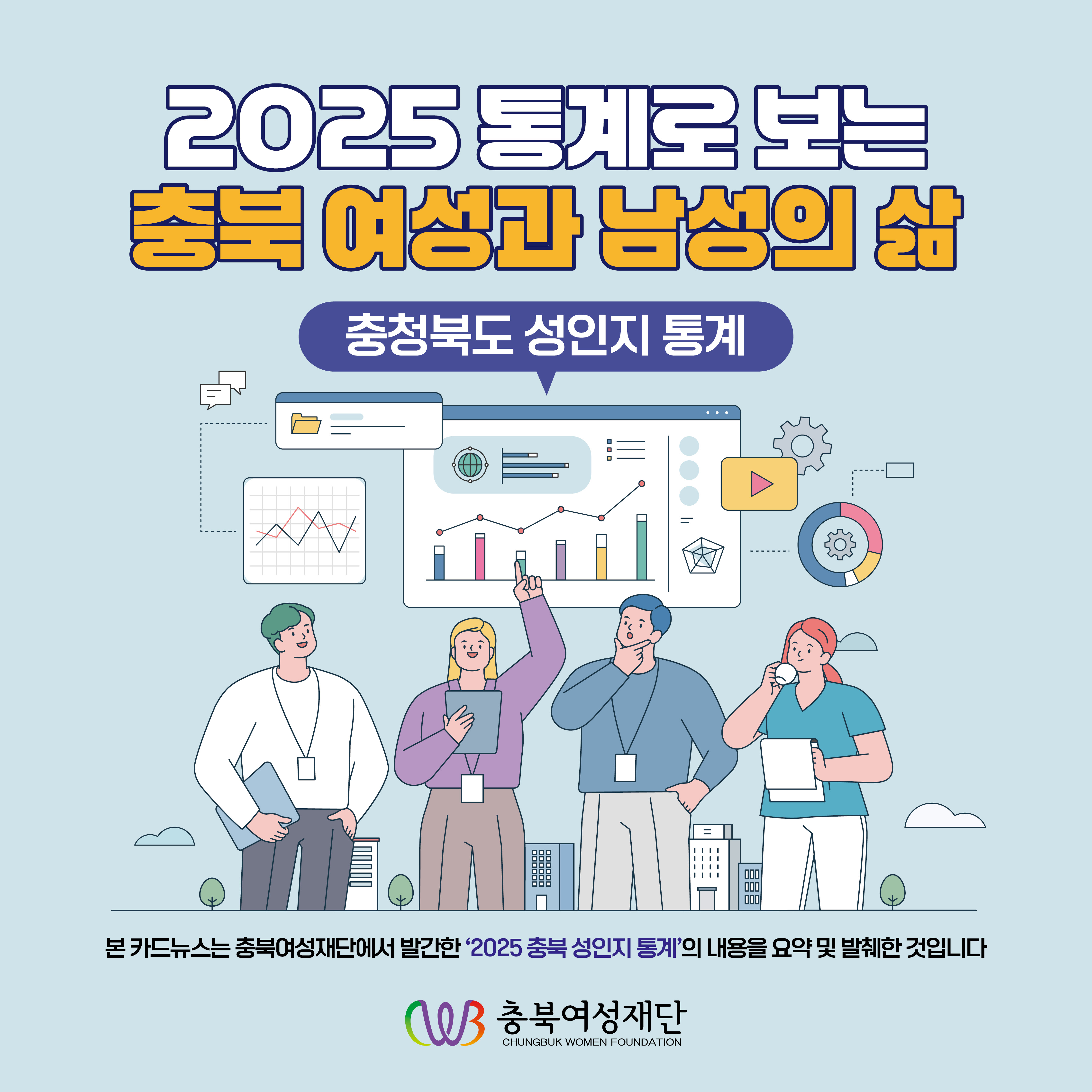 (인구 및 가족) 2025 통계로 보는 충북 여성과 남성의 삶