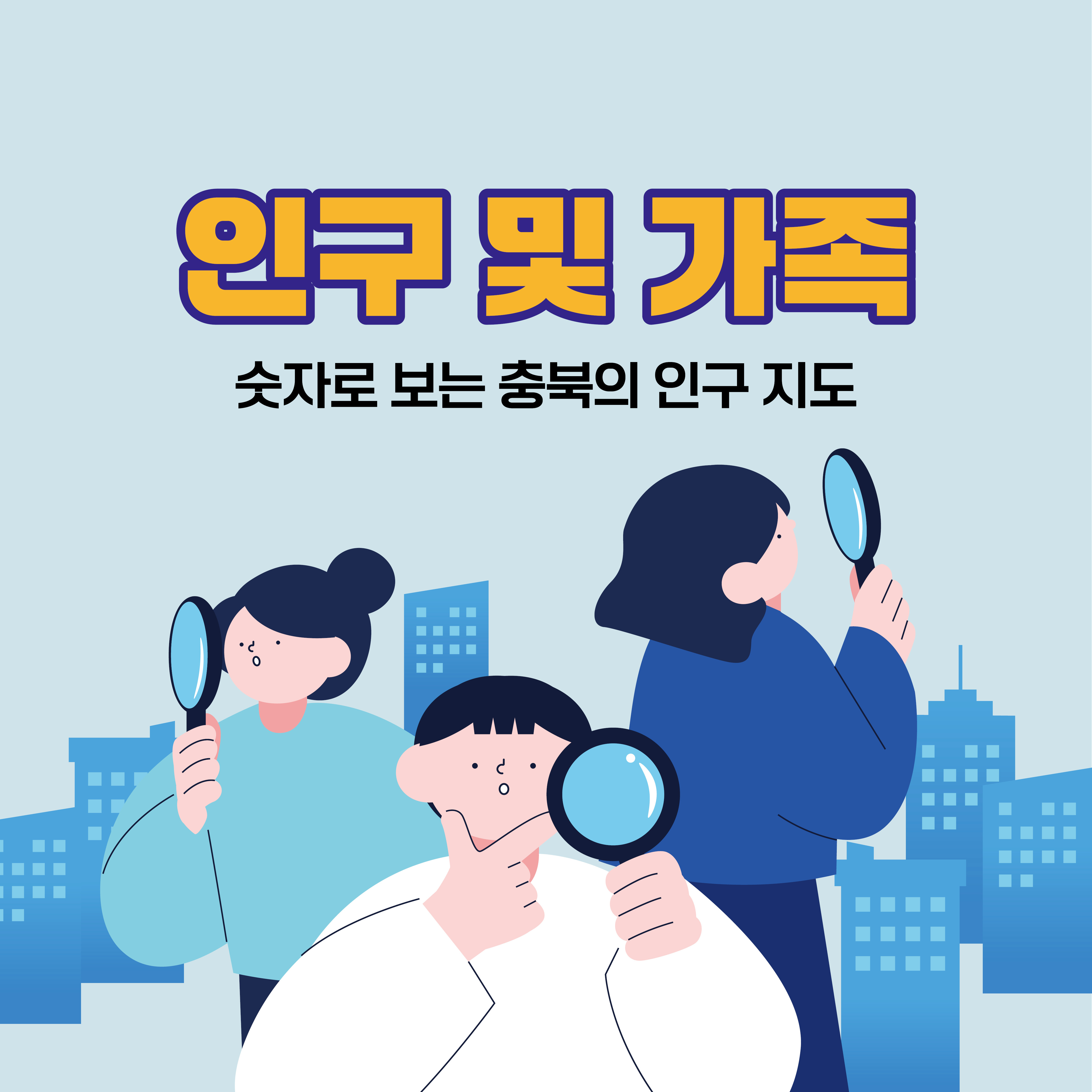 (인구 및 가족) 2025 통계로 보는 충북 여성과 남성의 삶 [첨부 이미지4]