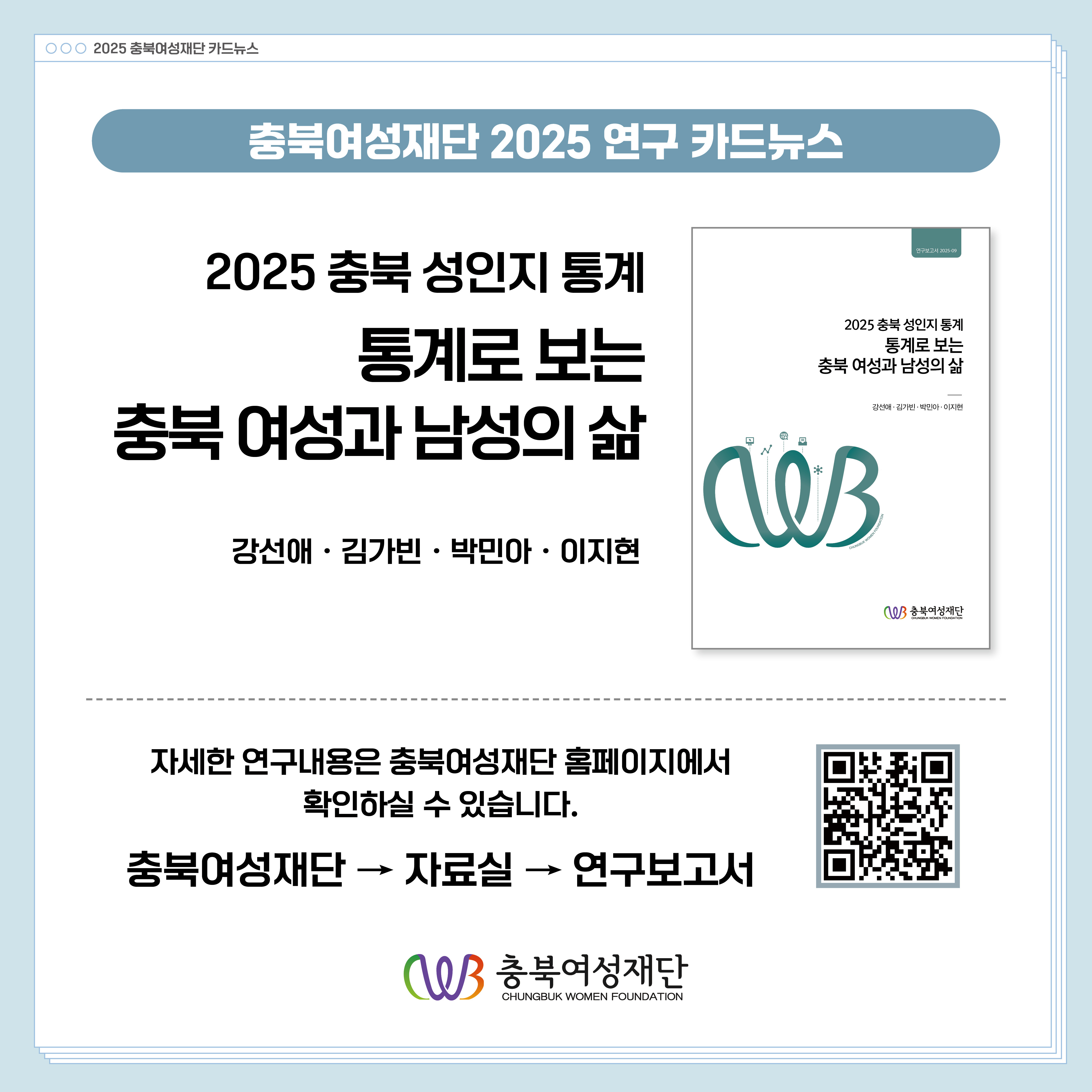 (인구 및 가족) 2025 통계로 보는 충북 여성과 남성의 삶 [첨부 이미지11]