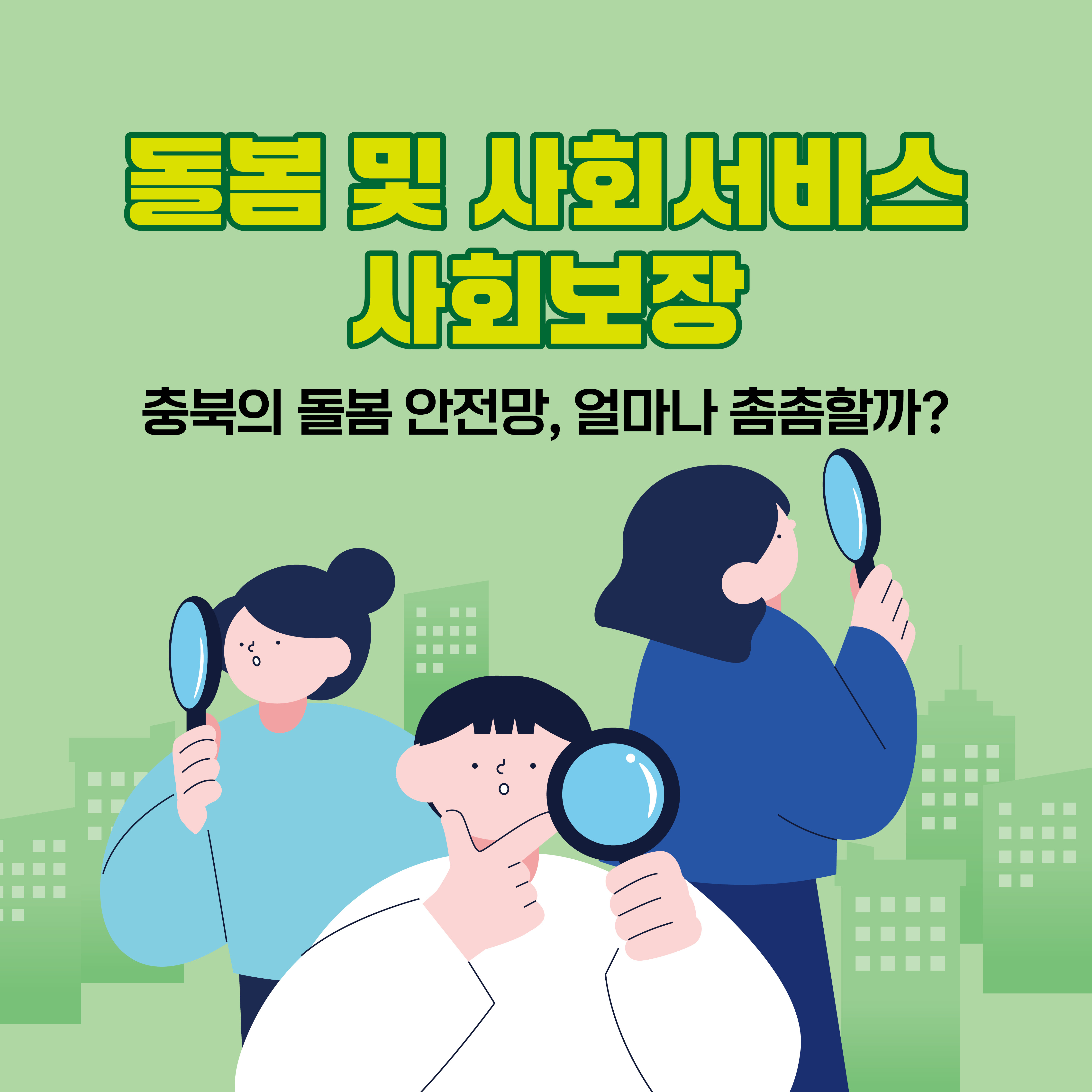 (돌봄 및 사회서비스) 2025 통계로 보는 충북 여성과 남성의 삶 [첨부 이미지4]