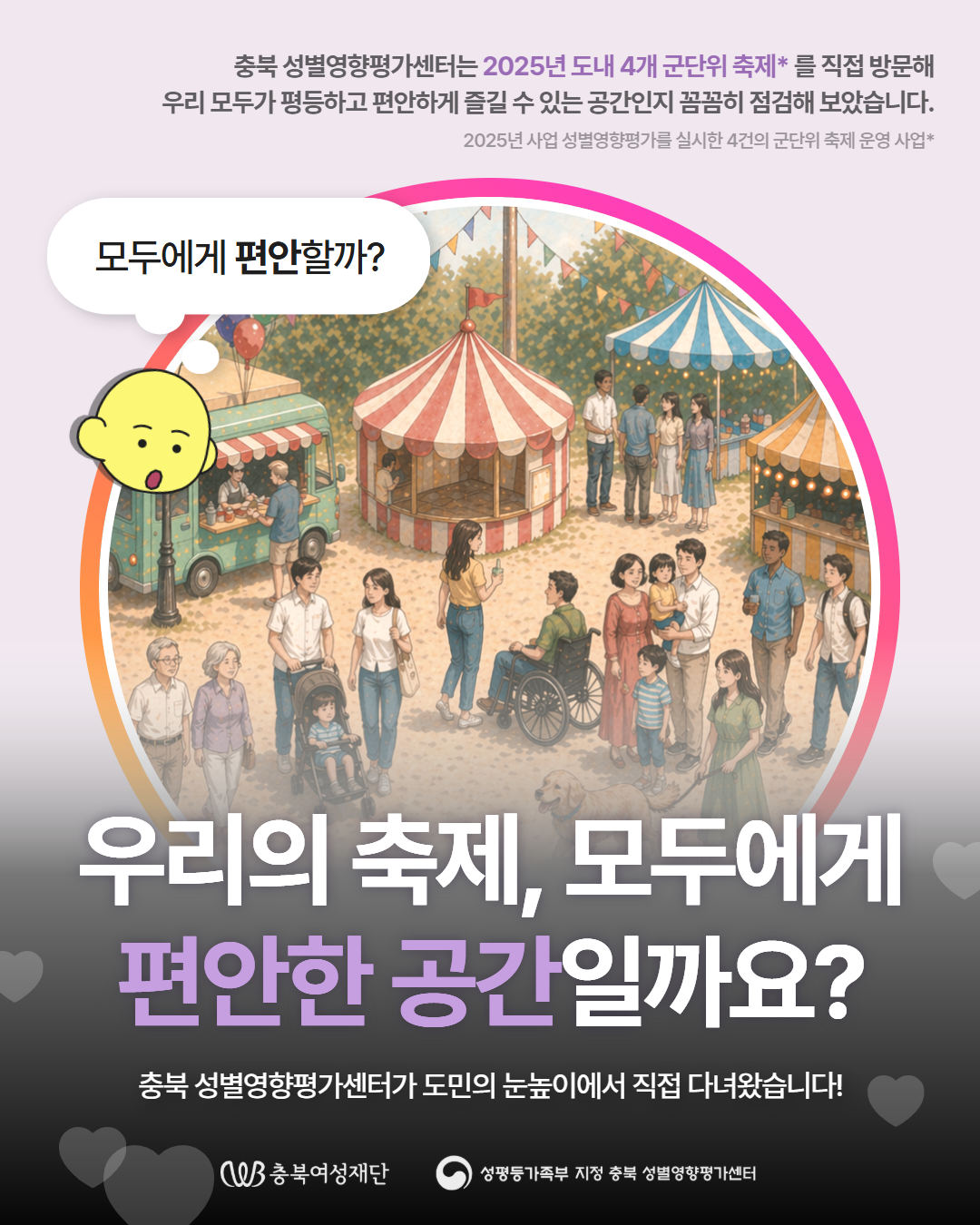 우리의 축제, 모두에게 편안한 공간일까요?