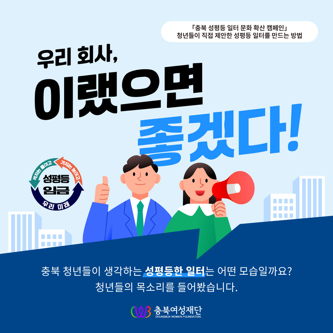 청년들이 제안한 성평등 일터 만들기 : 우리 회사, 이랬으면 좋겠다!