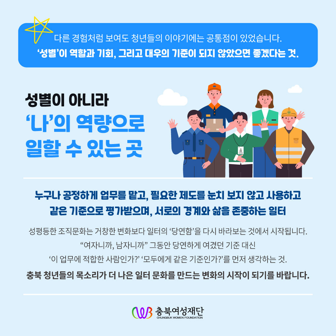 청년들이 제안한 성평등 일터 만들기 : 우리 회사, 이랬으면 좋겠다! [첨부 이미지7]