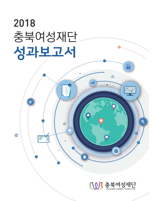 2018 충북여성재단 성과보고서 [첨부 이미지1]