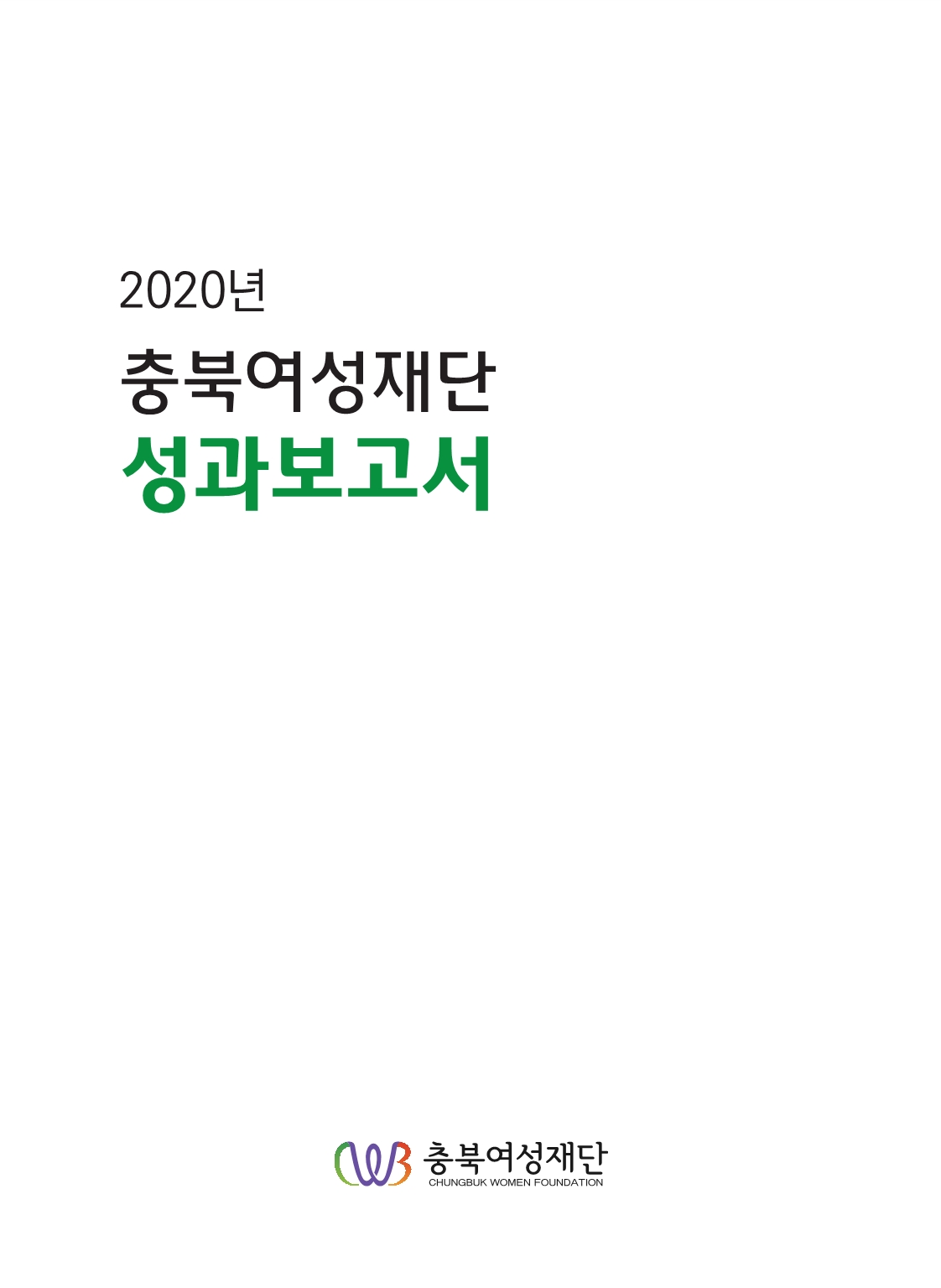 2020 충북여성재단 성과보고서 [첨부 이미지1]