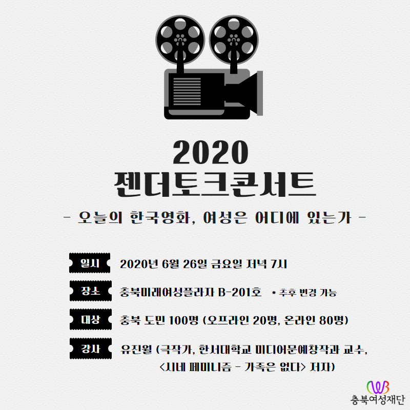 [2020젠더토크콘서트 2회] - 오늘의 한국영화, 여성은 어디에 있는가
