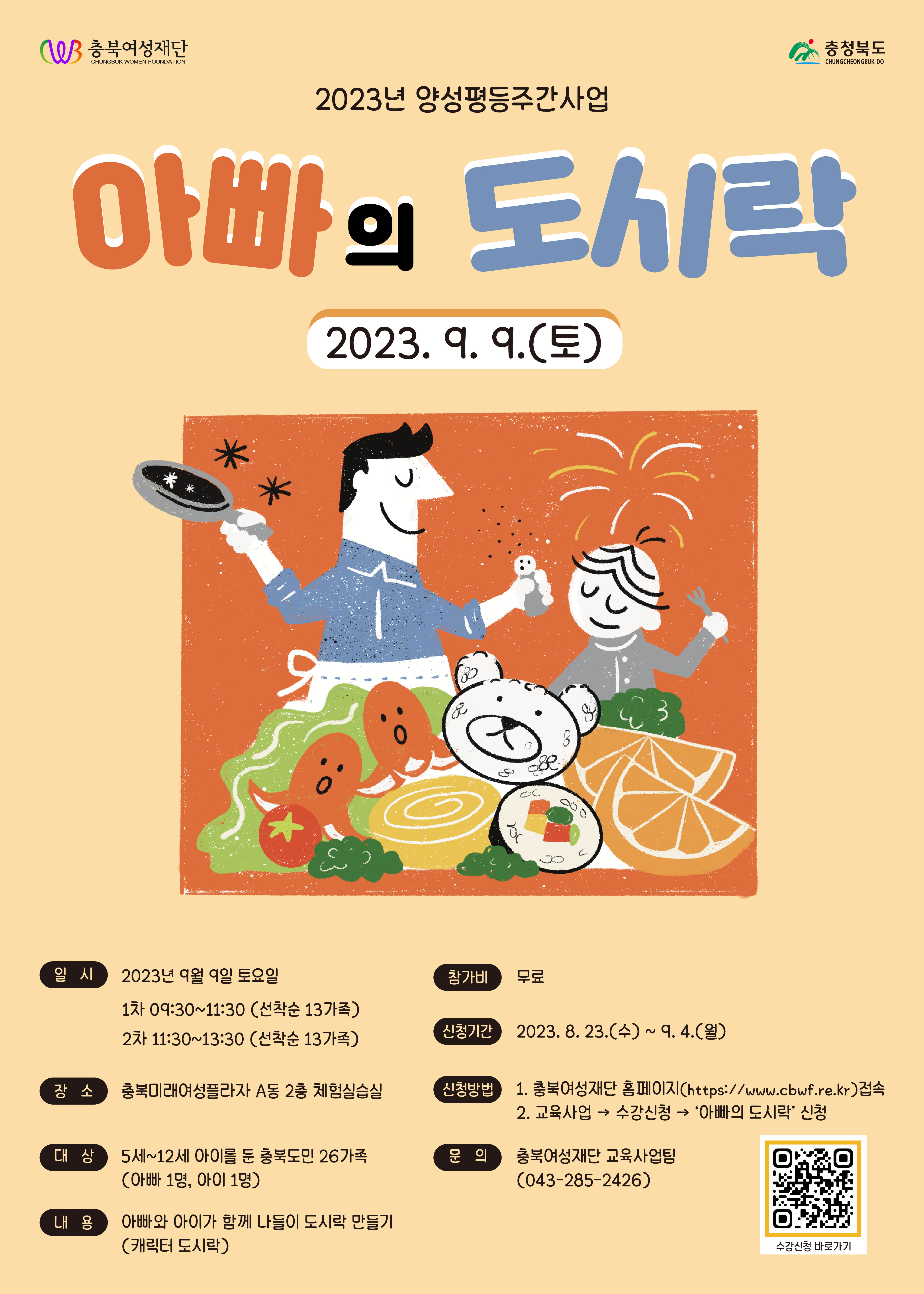 아빠의 도시락 (1차) /  9. 9.(토) 9:30~11:30