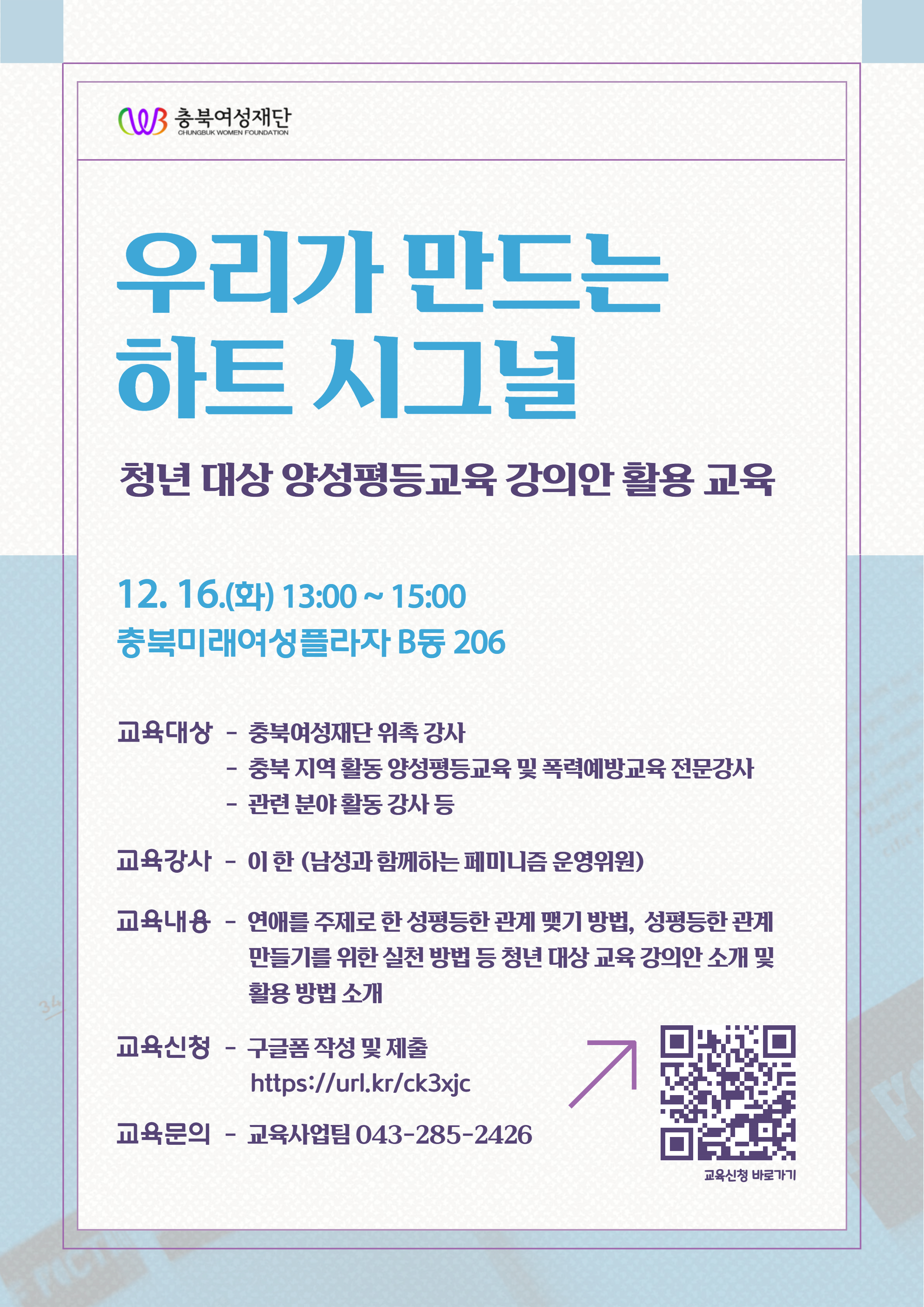 「2025 충북형 양성평등 교육 강의안 개발」 강의안 활용 교육