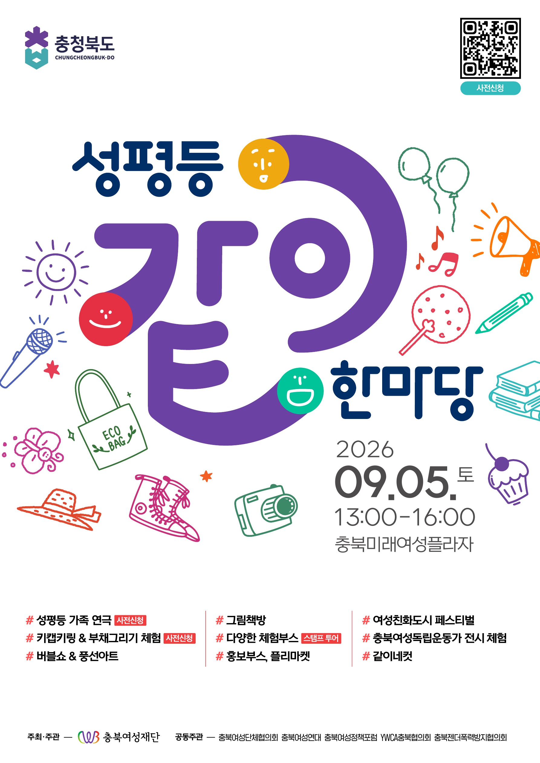2026 충북 성평등 같이 한마당